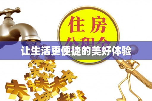 绵阳让生活更便捷的美好体验