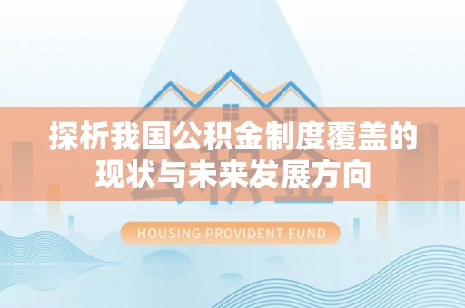 绵阳探析我国公积金制度覆盖的现状与未来发展方向