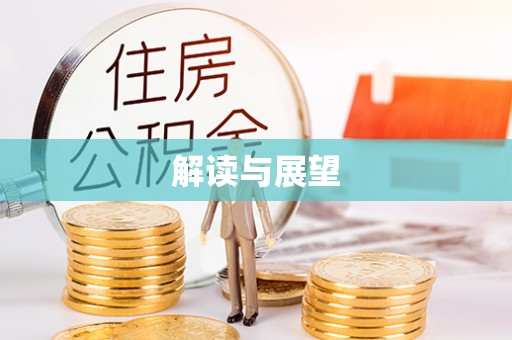 绵阳解读与展望
