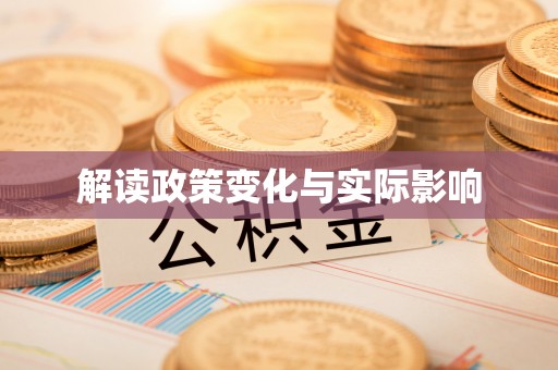 绵阳解读政策变化与实际影响