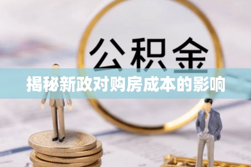 绵阳揭秘新政对购房成本的影响