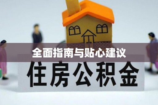 绵阳全面指南与贴心建议