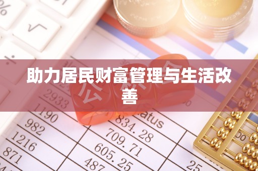 绵阳助力居民财富管理与生活改善