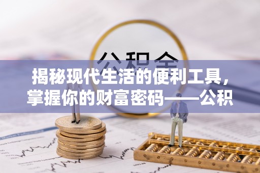 绵阳揭秘现代生活的便利工具，掌握你的财富密码——公积金查询方式