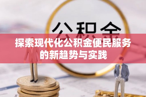 绵阳探索现代化公积金便民服务的新趋势与实践