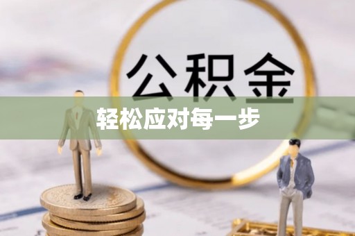 绵阳轻松应对每一步