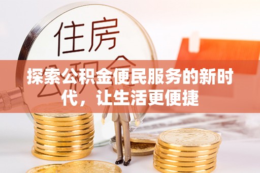 绵阳探索公积金便民服务的新时代，让生活更便捷