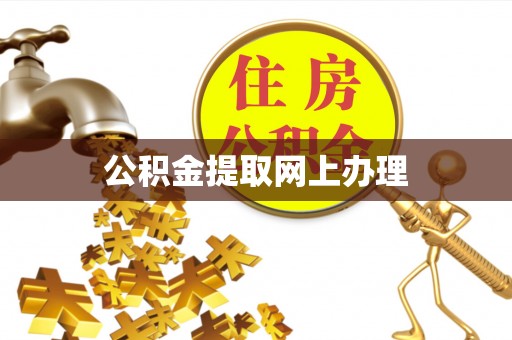 绵阳公积金提取网上办理