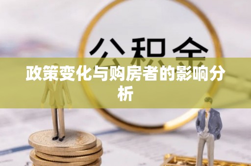 绵阳政策变化与购房者的影响分析