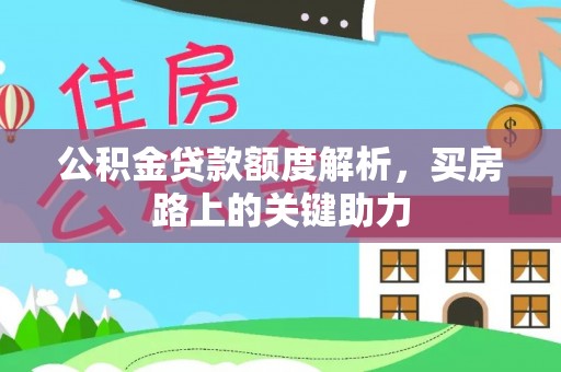 绵阳公积金贷款额度解析，买房路上的关键助力