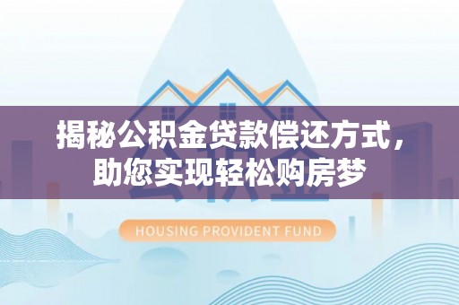 绵阳揭秘公积金贷款偿还方式，助您实现轻松购房梦