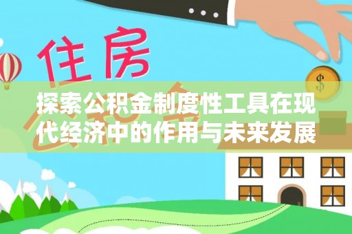 绵阳探索公积金制度性工具在现代经济中的作用与未来发展趋势