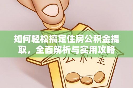 绵阳如何轻松搞定住房公积金提取，全面解析与实用攻略