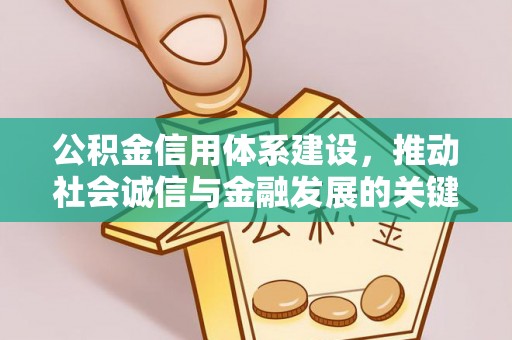 绵阳公积金信用体系建设，推动社会诚信与金融发展的关键桥梁