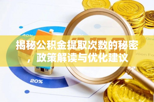 绵阳揭秘公积金提取次数的秘密，政策解读与优化建议