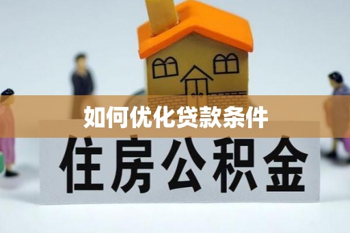 绵阳如何优化贷款条件