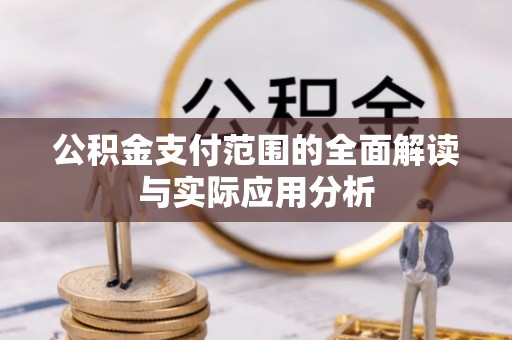 绵阳公积金支付范围的全面解读与实际应用分析