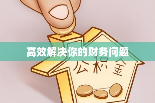 绵阳高效解决你的财务问题