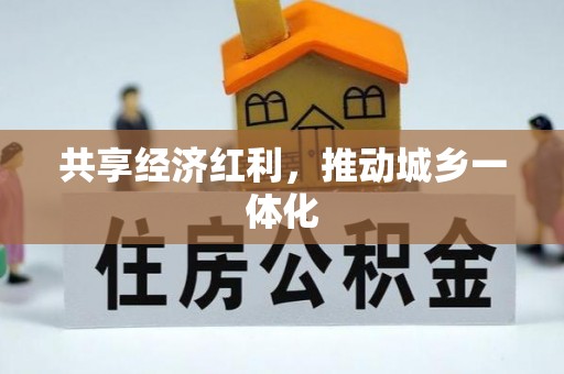 绵阳共享经济红利，推动城乡一体化