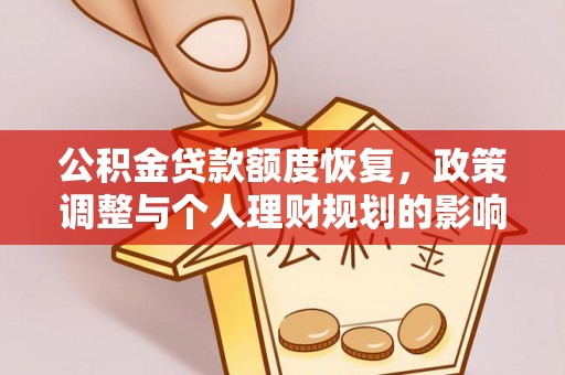 绵阳公积金贷款额度恢复，政策调整与个人理财规划的影响
