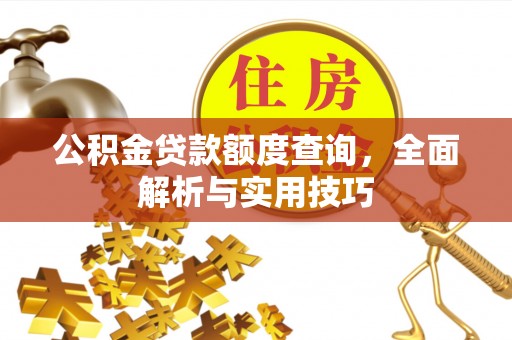 绵阳公积金贷款额度查询，全面解析与实用技巧