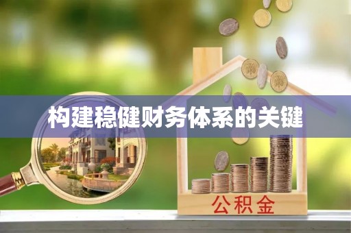 绵阳构建稳健财务体系的关键