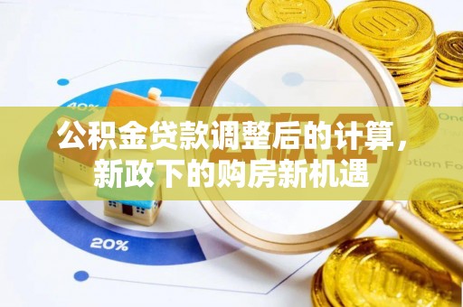 绵阳公积金贷款调整后的计算，新政下的购房新机遇
