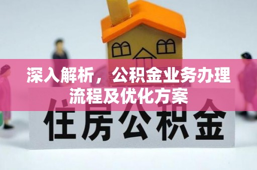 绵阳深入解析，公积金业务办理流程及优化方案