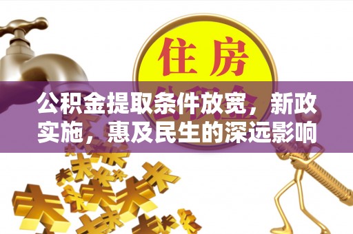 绵阳公积金提取条件放宽，新政实施，惠及民生的深远影响