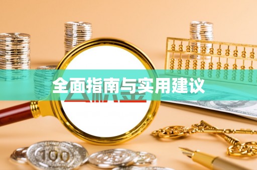 绵阳全面指南与实用建议
